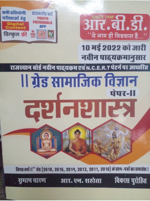 RBD 2 Grade Samanjik Vigyan darshanshastra Paper 2 on Ashirwad Publication